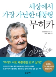 세상에서 가장 가난한 대통령 무히카